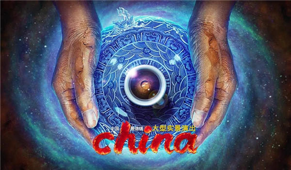 月光所照，皆為家國——景德鎮(zhèn)大型實景演出《china》國慶假期受到觀眾熱捧